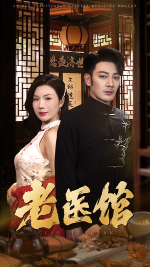 老医馆（45集）在线观看完整版