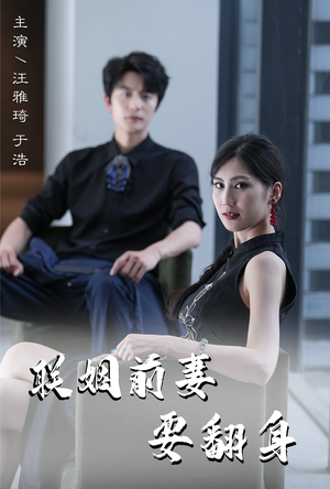 联姻前妻要翻身（80集）贝贝短剧分享