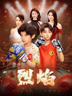 烈焰(66集) 烈焰(66集)火爆短剧推荐