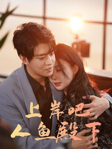 上岸吧人鱼殿下(84集) 上岸吧人鱼殿下(84集)一起追生活短剧