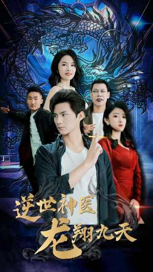 逆世神医龙翔九天(96集) 逆世神医龙翔九天(96集)好看的短剧电影