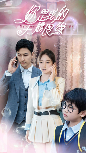 你是我的天赐良缘（52集）超火短剧抢先看