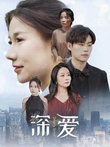 深爱(86集) 深爱(86集)短剧上热门