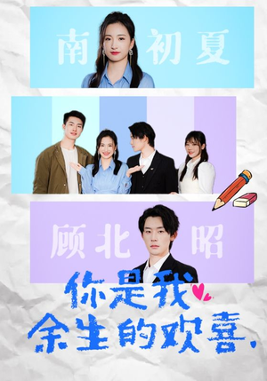 你是我余生的欢喜(30集) 你是我余生的欢喜(30集)精彩的网络短剧