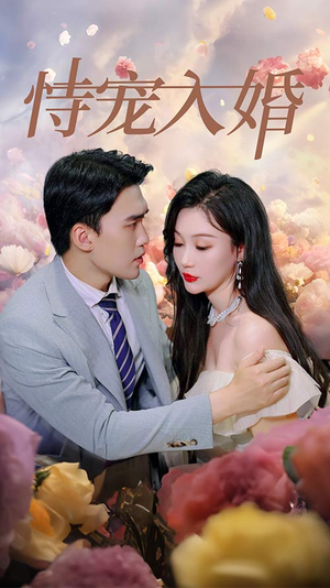 恃宠入婚(89集) 恃宠入婚(89集)今日最火短剧