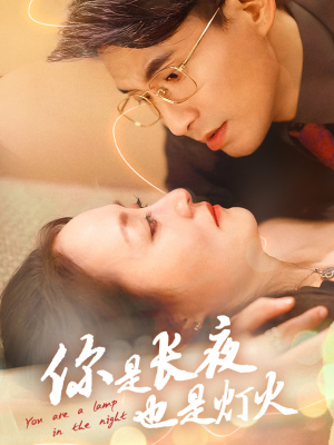 你是长夜也是灯火（45集）真的好看吗