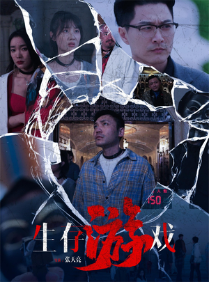 生存游戏(78集) 生存游戏(78集)古代短剧推荐