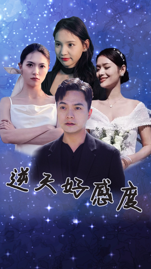 逆天好感度(89集) 逆天好感度(89集)短剧太上头了