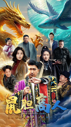 鼠胆高人（51集）番茄免费短剧