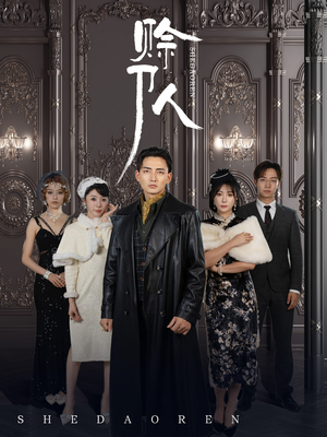 赊刀人(88集) 赊刀人(88集)精彩短剧热播