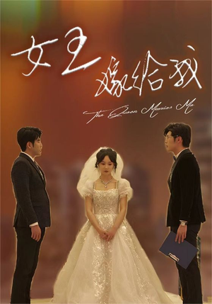 女王嫁给我（80集）热播短剧重燃