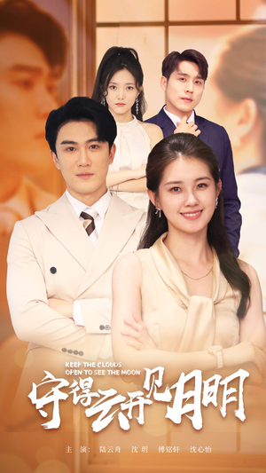 守得云开见月明(73集) 守得云开见月明(73集)全集完整版
