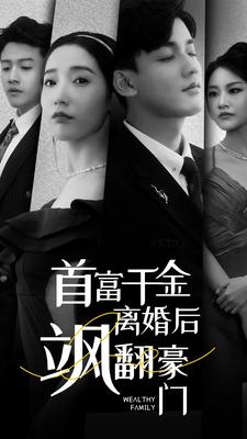 首富千金离婚后飒翻豪门(83集) 首富千金离婚后飒翻豪门(83集)全集免费