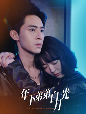 年下弟弟白月光(30集) 年下弟弟白月光(30集)爆款短剧抢先看