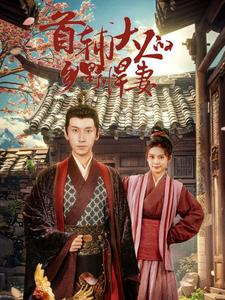 首辅大人的乡野悍妻（79集）每天分享短剧