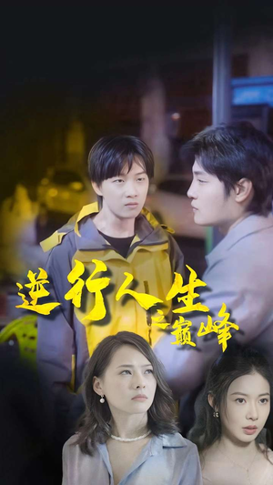 逆袭人生之巅峰(92集) 逆袭人生之巅峰(92集)热门短剧分享