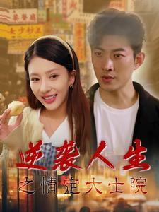 逆袭人生之情定大士院(60集) 逆袭人生之情定大士院(60集)好短剧分享
