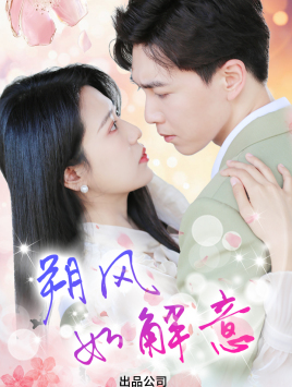 朔风有解意(70集) 朔风有解意(70集)精彩的网络短剧