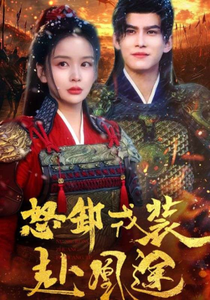 怒卸戎装赴凰途(70集) 怒卸戎装赴凰途(70集)穿越短剧推荐