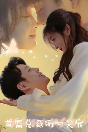 首富总裁的心尖宠(67集) 首富总裁的心尖宠(67集)短剧推荐来了