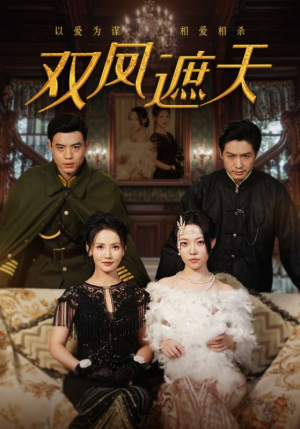 双凤遮天（62集）最火爆的短剧