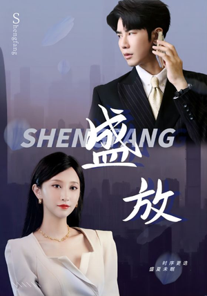 盛放（71集）红果短剧免费看