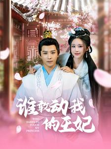 谁敢动我的王妃(62集) 谁敢动我的王妃(62集)好看短剧追不停