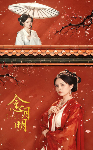 念月明(75集) 念月明(75集)我真的爱了