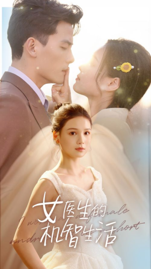 女医生的机智生活(80集) 女医生的机智生活(80集)哪个网站可以看