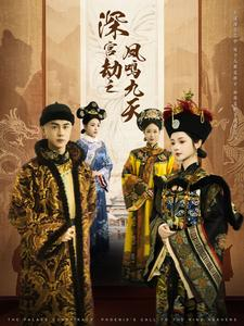 深宫劫之凤鸣九天(76集) 深宫劫之凤鸣九天(76集)新短剧推荐