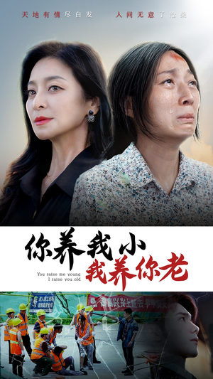 你养我小我养你老(78集) 你养我小我养你老(78集)免费短剧合集