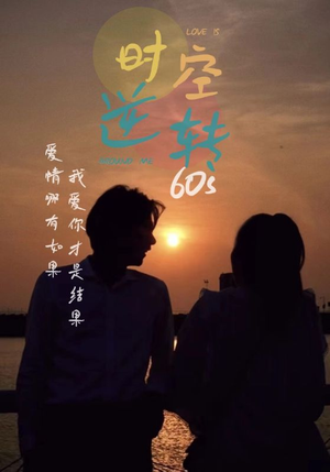 时光逆转60s（80集）百亿短剧抢先看