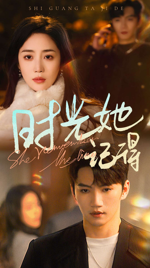 时光她记得（70集）大结局