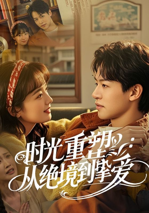 时光重塑从绝境到挚爱(60集) 时光重塑从绝境到挚爱(60集)演的怎么样