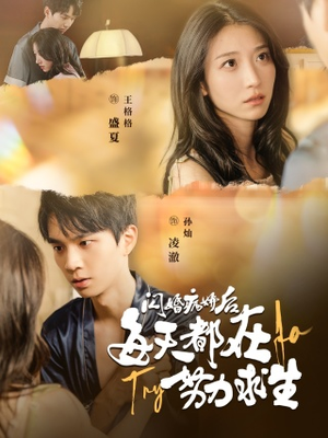 闪婚病娇后,每天都在努力求生(98集) 闪婚病娇后,每天都在努力求生(98集)在线看免费版