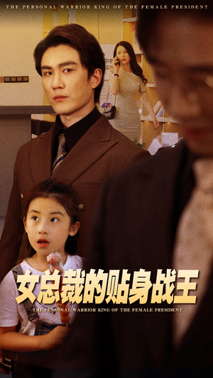 女总裁的贴身战王（93集）贝贝短剧分享
