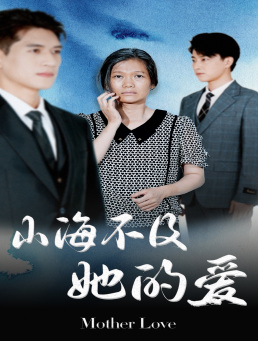 山海不及她的爱(71集) 山海不及她的爱(71集)番茄短剧免费看