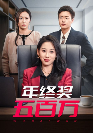 年终奖五百万（43集）热门了短剧