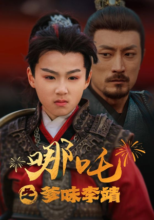 哪吒之爹味李靖（51集）百亿短剧抢先看