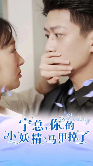 宁总,你的小妖精马甲掉了(100集) 宁总,你的小妖精马甲掉了(100集)每日短剧推荐