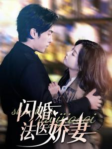 闪婚法医娇妻（92集）好短剧分享