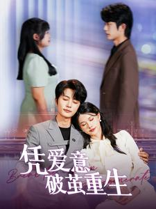 凭爱意破茧重生(99集) 凭爱意破茧重生(99集)女主谁演的