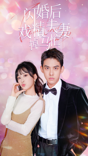 闪婚后戏精夫妻掉马忙(73集) 闪婚后戏精夫妻掉马忙(73集)在哪看免费