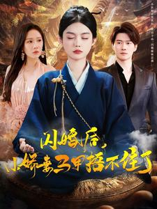 闪婚后小娇妻马甲捂不住了（97集）最热短剧抢先看