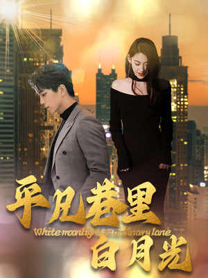 平凡巷里白月光（33集）在哪个平台看好