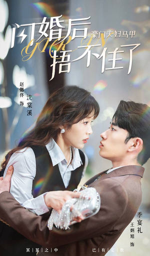 闪婚后,豪门夫妇马甲捂不住了(80集) 闪婚后,豪门夫妇马甲捂不住了(80集)无需会员免费看