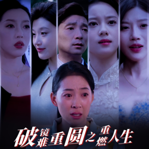 破镜难重圆之重燃人生(66集) 破镜难重圆之重燃人生(66集)真的好看吗