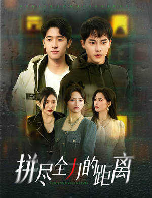 拼尽全力的距离（30集）免费短剧合集