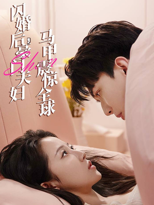 闪婚后，豪门夫妇马甲震惊全球（67集）精彩短剧上线