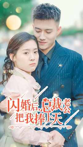 闪婚后,总裁老公把我捧上天(90集) 闪婚后,总裁老公把我捧上天(90集)最新热播短剧